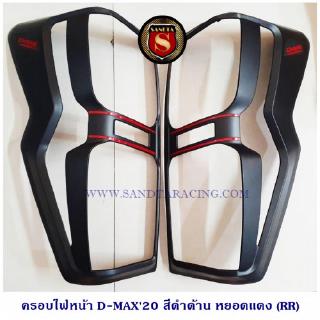 ครอบไฟท้าย D-MAX 2020 สีดำด้าน หยอดแดง
