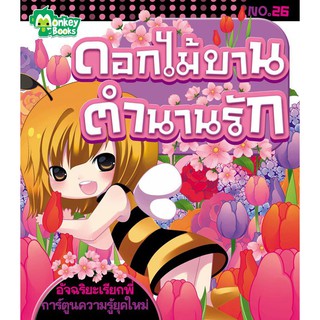 ดอกไม้บานตำนานรัก No.26 ชุดอัจฉริยะเรียกพี่ (ปก 49.-)