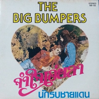 แผ่นเสียง วง THE BIG BUMPERS ชุด จำใจเอ่ยลา / นักรบชายแดน ร้าน  metrorecords