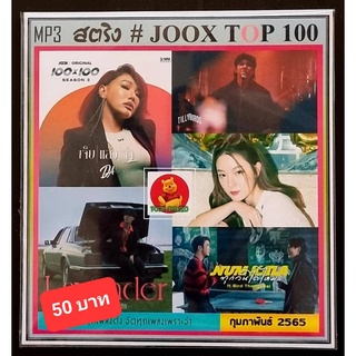 [USB/CD]MP3 สตริงรวมฮิต JOOK CHART TOP 100 : กุมภาพันธ์ 2565 #เพลงไทย #ใหม่ล่าสุด ☆แผ่น CD-MP3