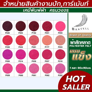 ผ้าสักหลาด แบบแข็ง (แบ่งตัดหลา ขนาด 91x91cm.) หน้าผ้า 36 นิ้ว สักหลาด Polyester Felt