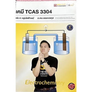 เคมี TCAS 3304 เล่ม 4 กลุ่มไฟฟ้าเคมี  อ.เคน อรรถเวชกุล ****หนังสือมือสอง สภาพ 80%**** จำหน่ายโดย ผศ. สุชาติ สุภาพ