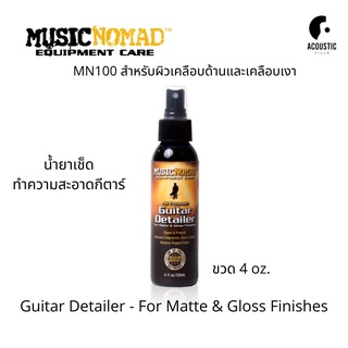 น้ำยาเช็ดกีตาร์เคลือบด้านและเงา MUSICNOMAD Guitar Detailer - For Matte &amp; Gloss Finishes