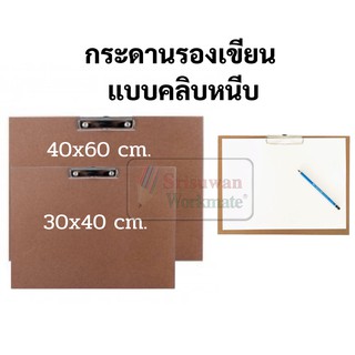 กระดานรองเขียนมีคลิปในตัว ขนาด 30*40cm. และ40*60cm. กระดานรองวาด กระดานรองเขียน คลิปบอร์ด สำหรับรองเขียน รองวาดภาพ