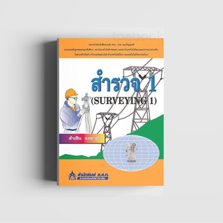 สำรวจ 1 (Surveying 1) (พิมพ์ตามคำสั่งซื้อเท่านั้น)