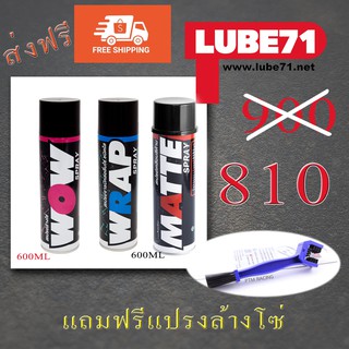 Wow+Wrap+Matte By Lube71 ชุดดูแลโซ่สเตอร์ชุดสีด้าน