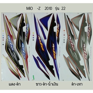 สติ๊กเกอร์ทั้งคัน Mio -Z ปี 2010 รุ่น 22 สติ้กเกอร์ STICKER เคลือบเงาแท้