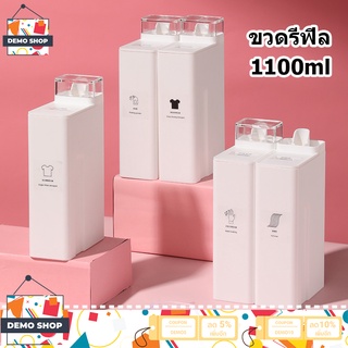 ขวดใส่น้ำยาซักผ้า ขวดรีฟิล ขนาด1100ML ขวดอเนกประสงค์ ขวดมินิมอล ขวดรีฟิลสำหรับเติมน้ำยา (ฟรีสติกเกอร์ทั้งแผ่นทุกขวด)-210