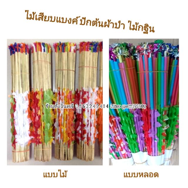 ไม้เสียบเงิน ไม้เสียบแบงค์ ไม้กฐิน ปักต้นผ้าป่า