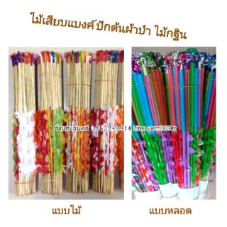 👍🎋 ไม้เสียบเงิน ไม้เสียบแบงค์ ไม้กฐิน ปักต้นผ้าป่า