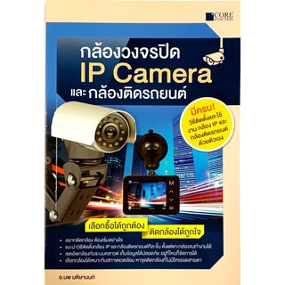 กล้องวงจรปิด IP Camera และกล้องติดรถยนต์ ((สภาพ B หนังสือมือ 1)