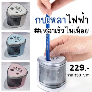 กบเหลาดินสอไฟฟ้า เหลาได้อัตโนมัติทรงสามเหลี่ยม  แบบ 2 ช่อง