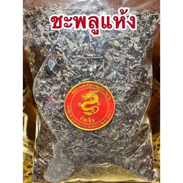 ชะพลู ชะพลูแห้ง ชะพลู ชะพลูทั้ง5 ช้าพลู ช้าพลูทั้ง5