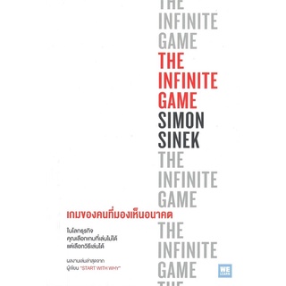 เกมของคนที่มองเห็นอนาคต THE INFINITE GAME บริหาร ธุรกิจ