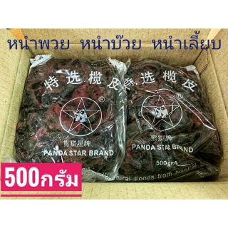 หนำพ๊วย หนำบ๊วย สะอาด เกรด AAA ขนาด 500 กรัม