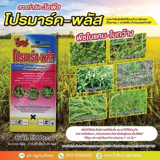 สารควบคุมวัชพืชโปรมาร์ค-พลัส (โคลมาโซน+โพรพานิล) ขนาด 1 ลิตร