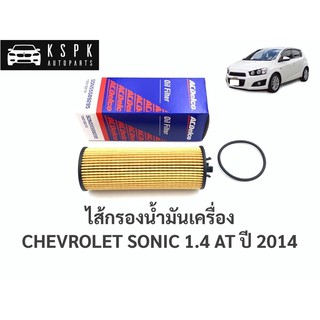 🔥 ไส้กรองน้ำมันเครื่อง เชฟโรเลท โซนิค CHEVROLET SONIC 1.4 AUTO ปี 2014 / 19315213 / SON55589295