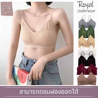 Royal Underwear ชุดชั้นในมาแรงสุดถูกสุด เสื้อชั้นในคอวีผ้าร่อง สปอร์ตบรา บราแฟชั่นแห่งปี 2020  BBB03