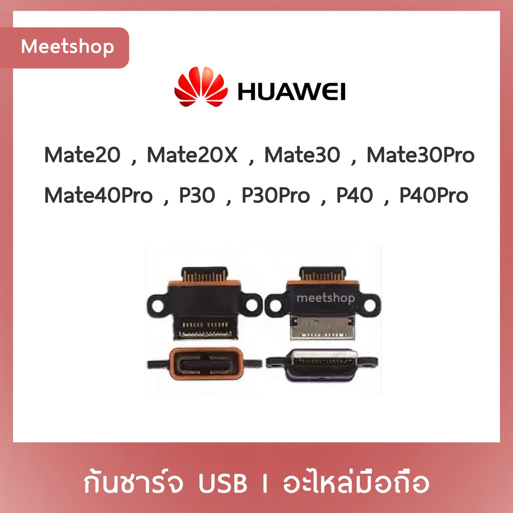 D/C Huawei Mate20 Mate20X Mate30 Mate30Pro Mate40Pro P30 P30Pro P40 P40Pro | ก้นชาร์จ | ตูดชาร์จ | อะไหล่มือถือ