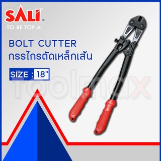 กรรไกรตัดเหล็กเส้น 18 นิ้ว SALI S01061018 Bolt Cutter รุ่นงานหนัก