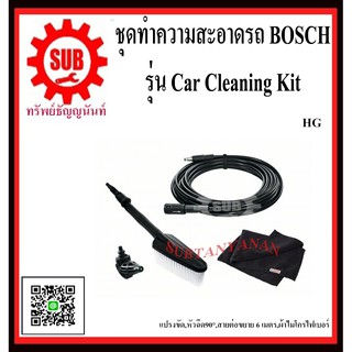 BOSCH ชุดทำความสะอาดรถ Car Cleaning Kit #F016800572	HG    แปรงขัด,หัวฉีด90°,สายต่อขนาด 6 เมตร,ผ้าไมโครไฟเบอร์