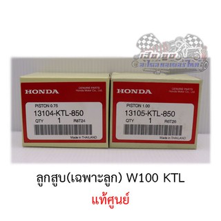 ลูกสูบ W100 (KTL) ศูนย์HONDAแท้100%