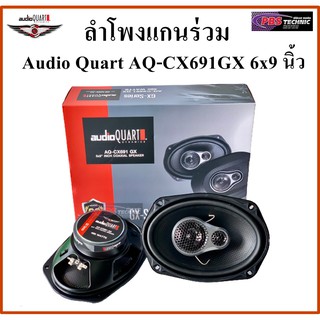 ลำโพงแกนร่วม Audio Quart AQ-CX691GX 6x9 นิ้ว