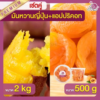 แพ็คคู่ถูกกว่า มันหวานญี่ปุ่น เบนิฮารุกะ 2kg + แอปปริคอท 500g  มันหวานญี่ปุ่นนำเข้า มันหวานญี่ปุ่นเบนนิฮารุกะ มันหนึบ