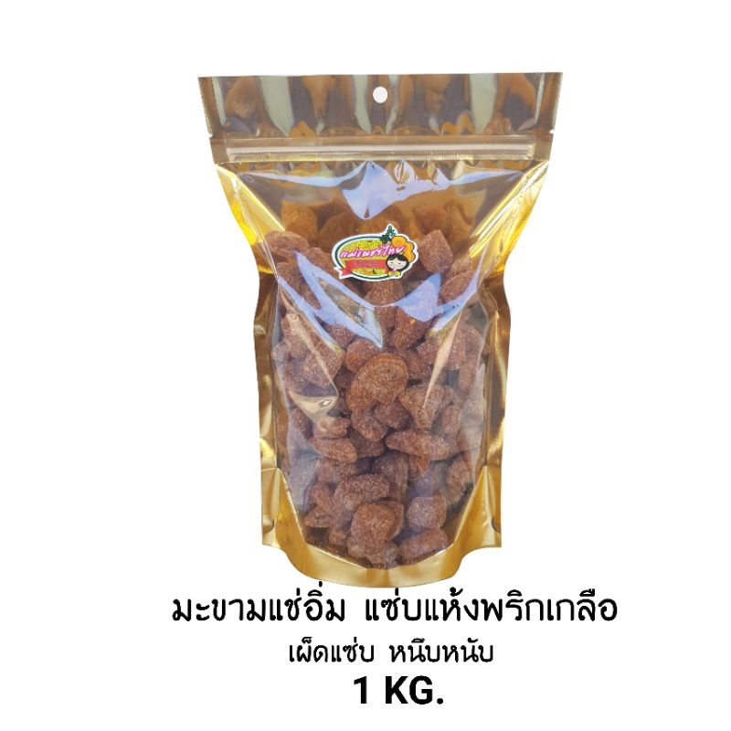 มะขามแช่อิ่ม แซ่บแห้งพริกเกลือ (1 Kg.) - รูปที่ 2