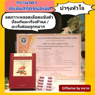 💥จัดส่งฟรี💥กราดานาทับทิมสกัดชนิดเม็ดกิฟฟารีนบำรุงหัวใจลดภาวะหลอดเลือดแข็งตัวบำรุงสมองลดการเกิดมะเร็งเต้านม ม