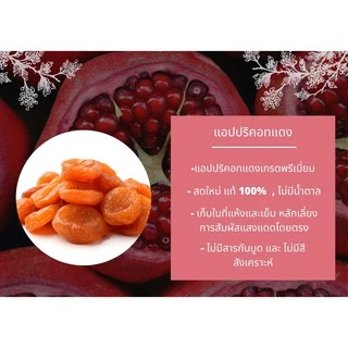 แอปปริคอทแดง อบแห้ง ตรา Hola by สุทัศน์พานิช