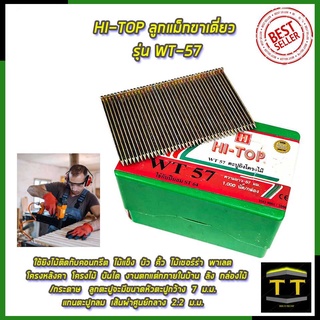 HI-TOP ลูกแม็กขาเดี่ยว รุ่น WT-57