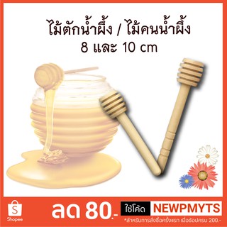 ไม้ตักน้ำผึ้ง ไม้คนน้ำผึ้ง ที่ตักน้ำผึ้ง ที่คนน้ำผึ้ง 8/10/15/16 cm Wooden Stick Honey Dipper