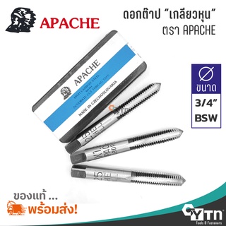 APACHE ชุดดอกต๊าปเกลียวหุน BSW  |  ขนาด 3/4"