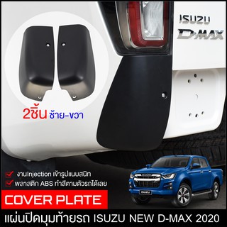 แผ่นปิดท้าย Isuzu D-Max 2020 ปิดมุมหลังรถ 2ชิ้น ถอดกันชนดีแมกซ์ พลาสติกปิดกระบะท้ายรถซิ่ง ครอบทท้ายกระบะ Vcross