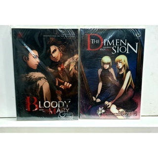 หนังสือ Bloody Mary รหัสเลือดล่าสังหาร &amp; The Dimension มิติปริศนาล่าเงามรณะ 《หนังสือใหม่》