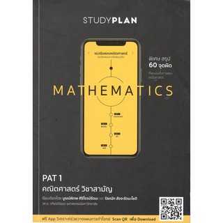 C111 9786165651653 STUDYPLAN MATHEMATICS แนวข้อสอบความถนัดทางคณิตศาสตร์ ปิยณัท สัจจะรัตนะโชติ