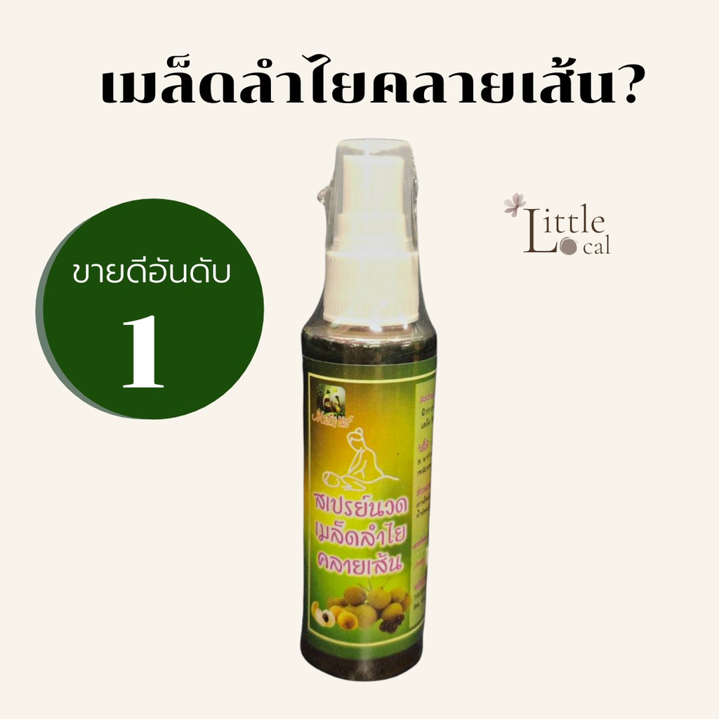 แม่ใหญ่สมุนไพร สเปรย์เมล็ดลำไย นวดเข่า นวดส้นเท้า