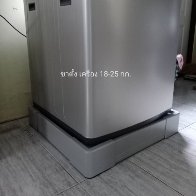 ฐานรองขาตั้งเครื่องซักผ้า ตู้เย็น ขนาดใหญ่ = ฟรีค่าจัดส่ง