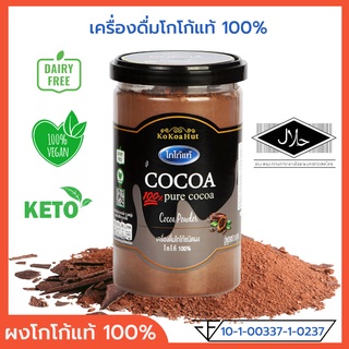 เครื่องดื่มโกโก้ชนิดผง โกโก้แท้ 100% Cocoa Powder ผงโกโก้แท้ โกโก้ผง โกโก้ผงชงดื่ม KoKo Hut คีโตทานได้ ขนาด 150 กรัม