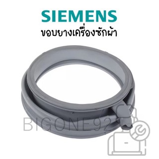 ขอบยางเครื่องซักผ้า Siemens รุ่น S12.44