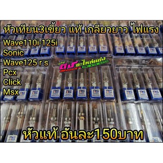 หัวเทียนเข็ม 3 เขี้ยว อิริเดียม เบอร์ 8 เบอร์ B8RJE สำหรับ W110i Dream 110i MSX W125i วาฬ Click i Sonic อันละ 150.-