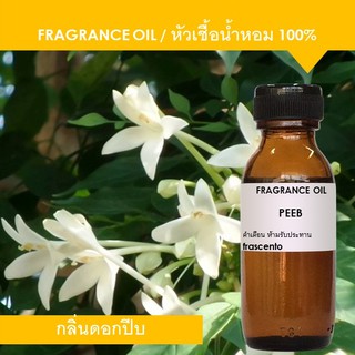 PEEB FRAGRANCE OIL - หัวเชื้อน้ำหอม กลิ่นดอกปีบ เข้มข้นสูง ติดทนยาวนาน