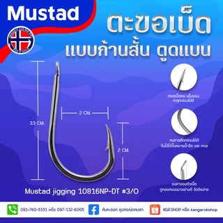 เบ็ดสามทาง   Mustad jigging 10816NP-DT