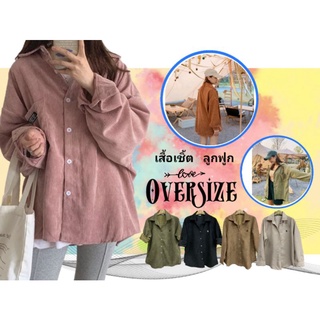 เสื้อเชิ้ต ลูกฟูก Oversize