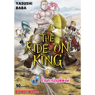 THE RIDE ON KING เดอะไรด์ออนคิง เล่ม 3 (ส่ง 24 มิ.ย.65) หนังสือ การ์ตูน มังงะ เดอะ ไรด์ ออน คิง smm 22/6/22