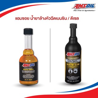 🔥ฟรีสติ๊กเกอร์ 🔥  ของแท้  Amsoil แอมซอยล์ ล้างหัวฉีดเบนซิน / ดีเซล 236 ml.