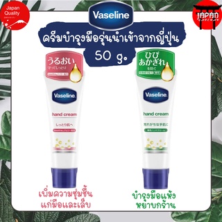 Vaseline ครีมทามือและเล็บ จากวาสลีนญี่ปุ่น ขนาด 50 g. สินค้านำเข้าจากญี่ปุ่น