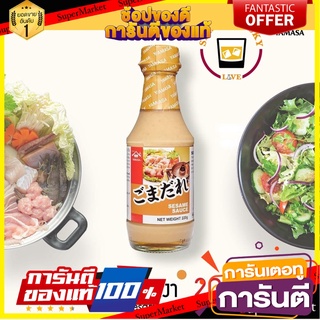 ยามาซ่า ซอสงา 220 g. | Yamasa Sesame Sauce สำหรับจิ้มชาบู ทำน้ำสลัด น้ำจิ้มชาบู