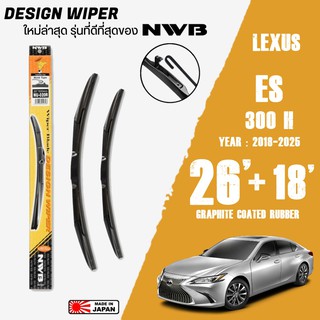 ใบปัดน้ำฝน ES300h ปี 2018-2025 ขนาด 26+18 นิ้ว ใบปัดน้ำฝน NWB DESIGN สำหรับ LEXUS